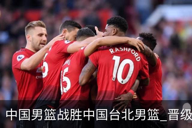 中国男篮战胜中国台北男篮 晋级世预赛第二阶段