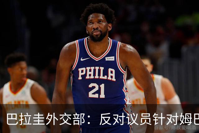巴拉圭外交部：反对议员针对姆巴佩的言论 这只是她个人观点