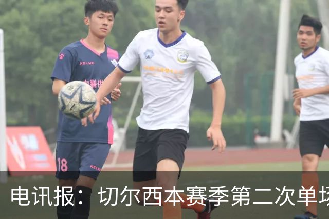 电讯报：切尔西本赛季第二次单场6张黄牌
