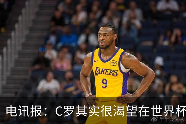 电讯报：C罗其实很渴望在世界杯取得成功，毕竟梅西已有大力神杯