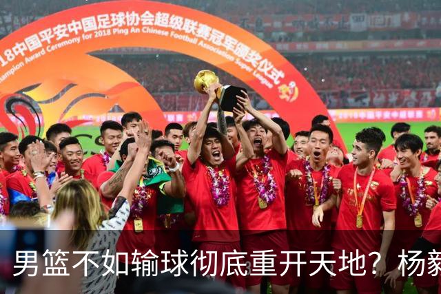 男篮不如输球彻底重开天地？杨毅：错 先保住下限 阵容有调配空间