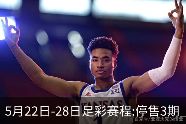 5月22日-28日足彩赛程:停售3期 挪超芬超瑞典超入选